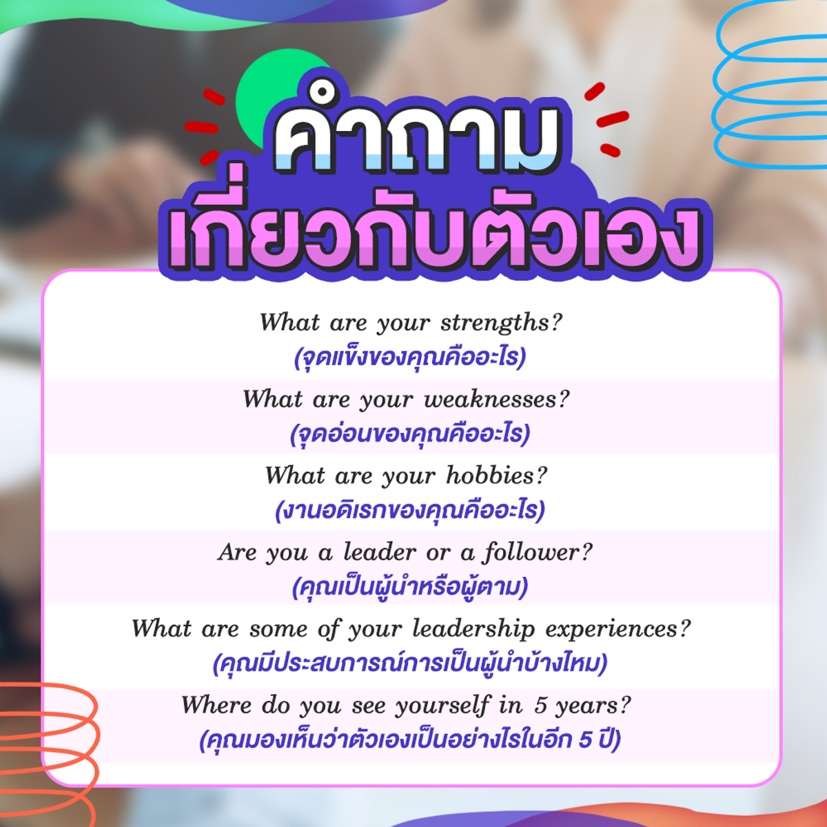 รวม คำถามสัมภาษณ์งานภาษาอังกฤษ ซ้อมให้ปัง ได้งานชัวร์ ! พฤศจิกายน 2021 -  Sale Here