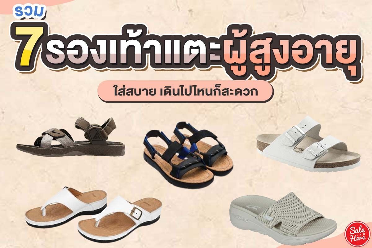 รวม 7 รองเท้าแตะผู้สูงอายุหญิง ใส่สบาย เดินไปไหนก็สะดวก พฤศจิกายน 2021 -  Sale Here