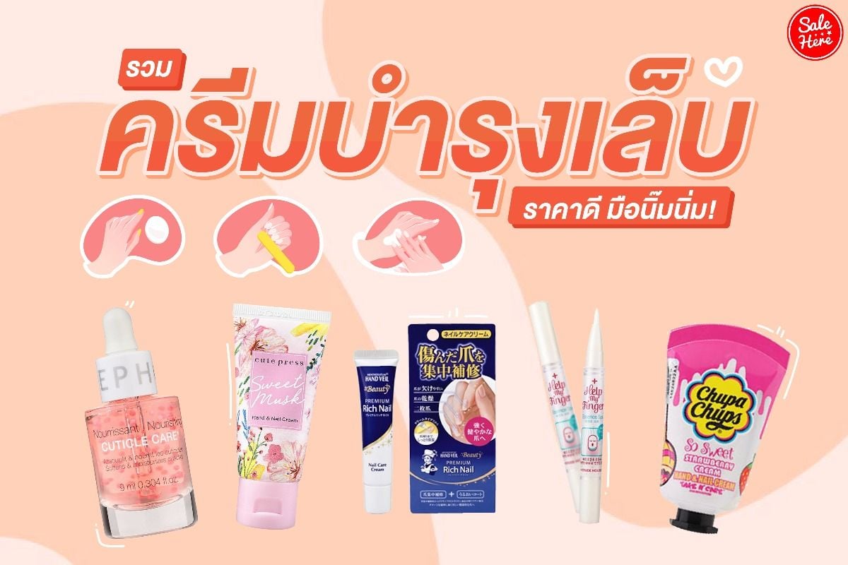 รวม ครีมบำรุงเล็บ ราคาดี มือนิ๊มนิ่ม พฤศจิกายน 2021 - Sale Here