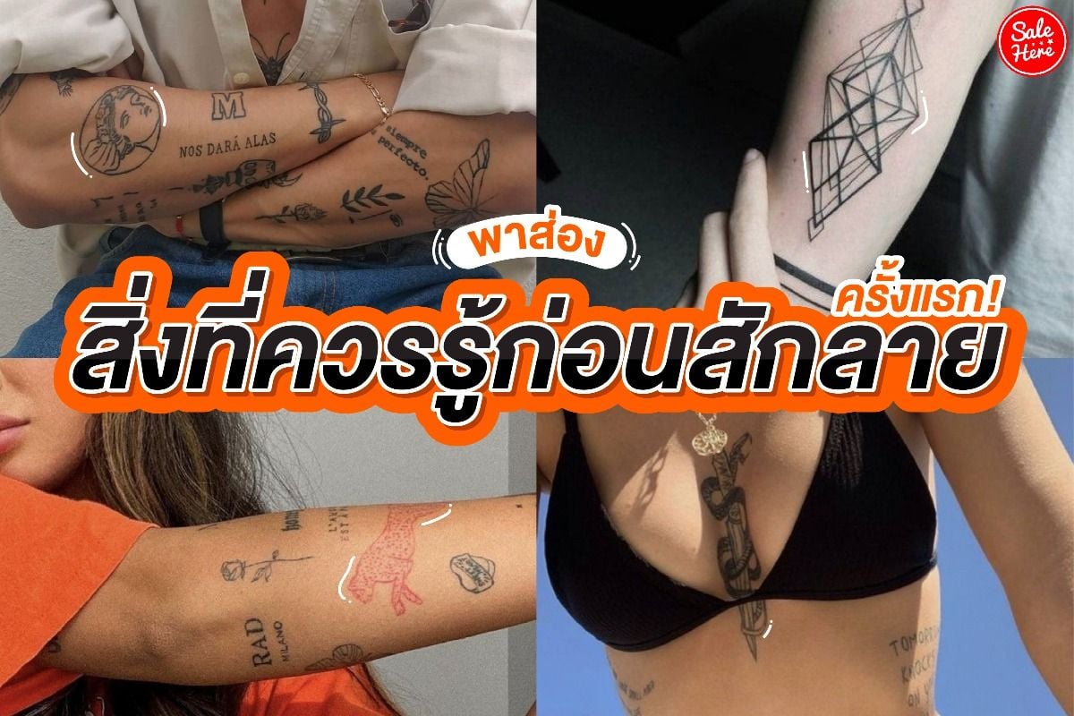 พาส่อง สิ่งที่ควรรู้ก่อนสักลายครั้งแรก! พฤศจิกายน 2021 - Sale Here