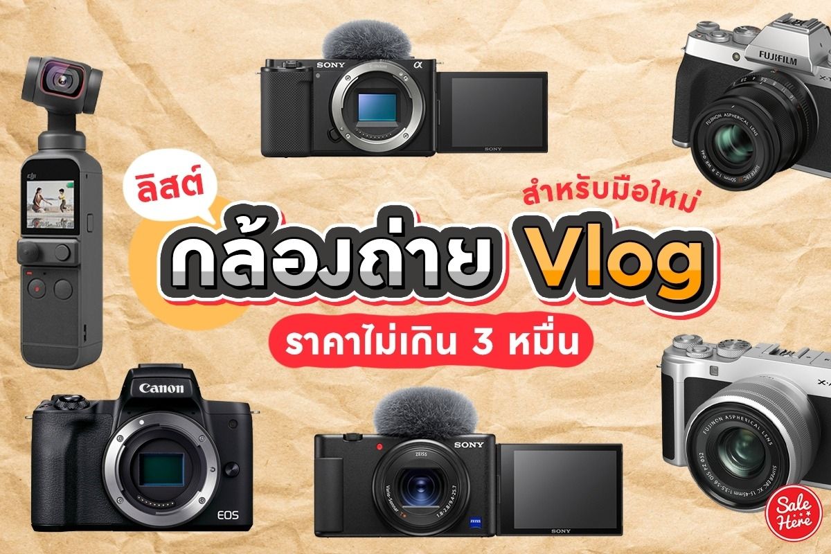 ลิสต์ กล้องถ่าย Vlog สำหรับมือใหม่ ราคาไม่เกิน 3 หมื่น! พฤศจิกายน 2021 -  Sale Here