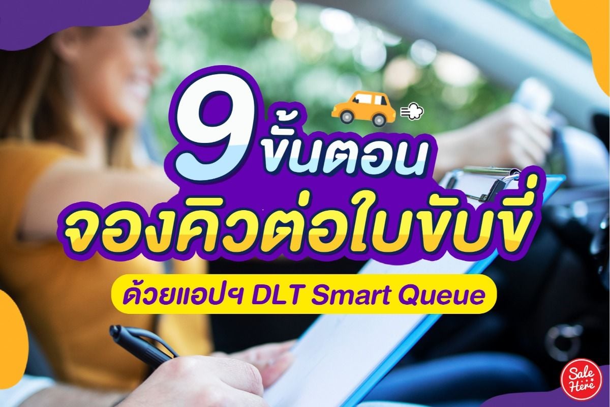 แจก 9 ขั้นตอน #จองคิวต่อใบขับขี่ ผ่านแอปฯ Dlt Smart Queue - Sale Here