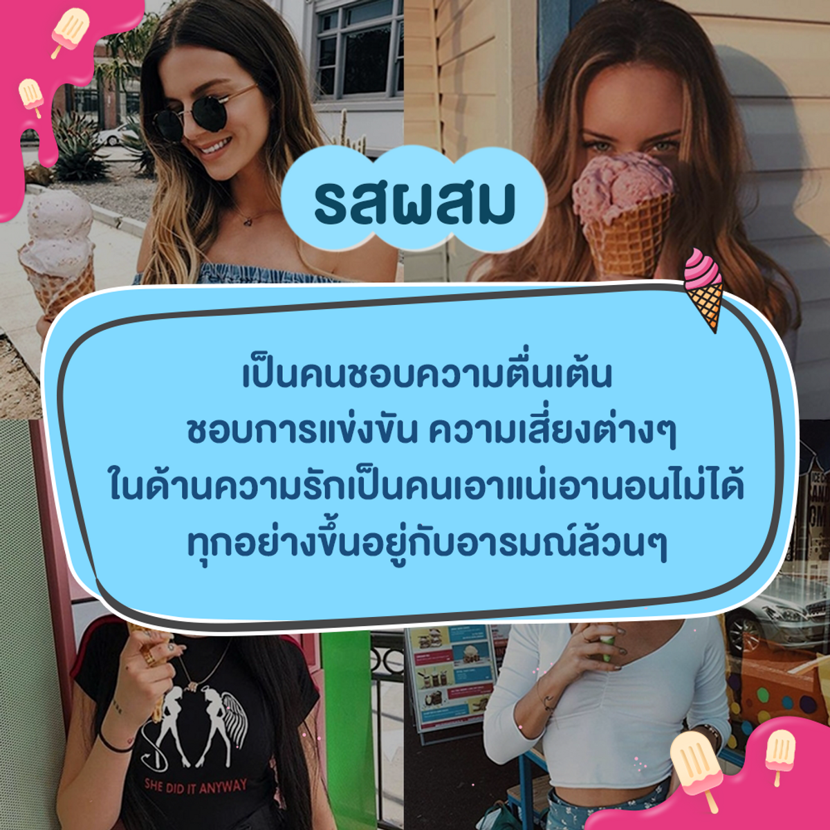 ทายนิสัย จากไอศกรีมรสที่ชอบ