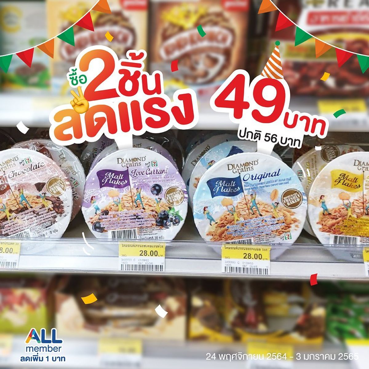 ซื้อกราโนล่า Diamond Grains แบบถ้วย 2 ชิ้น เหลือ 49.- ที่ 7-11 พฤศจิกายน  2023 - Sale Here