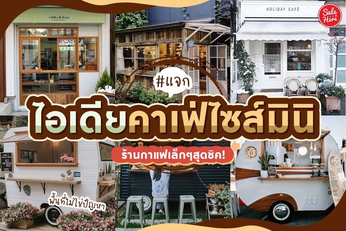 แจก ไอเดียคาเฟ่ไซส์มินิ ร้านกาแฟเล็กๆ สุดชิค! - Sale Here