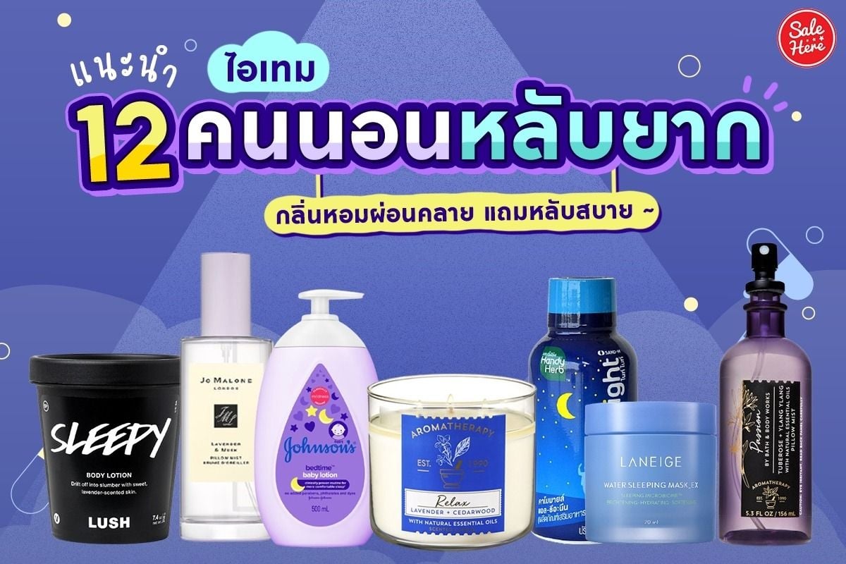 แนะนำ 12 ไอเทมสำหรับคนนอนหลับยาก กลิ่นหอมละมุนผ่อนคลาย แถมหลับสบาย ~  พฤศจิกายน 2021 - Sale Here