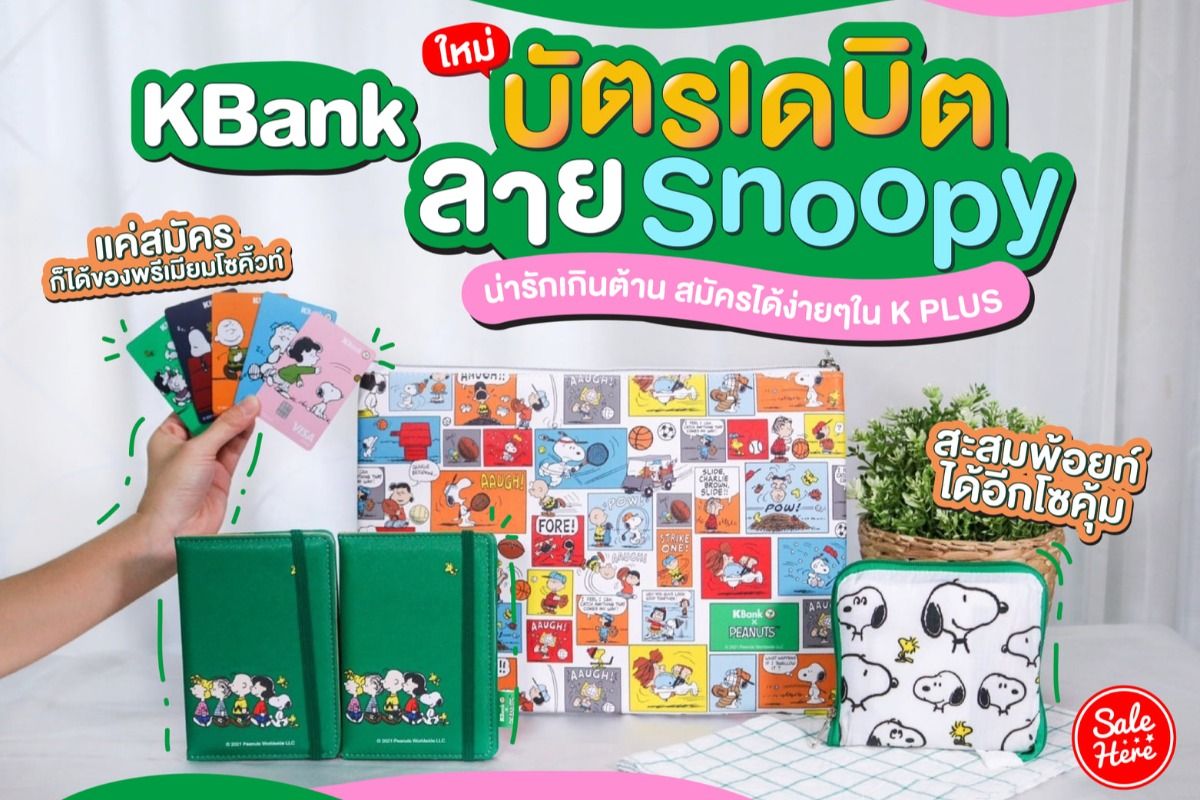 ใหม่! บัตรเดบิต Kbank ลาย Snoopy พร้อมรับของพรีเมี่ยมสุดน่ารัก พฤศจิกายน  2023 - Sale Here