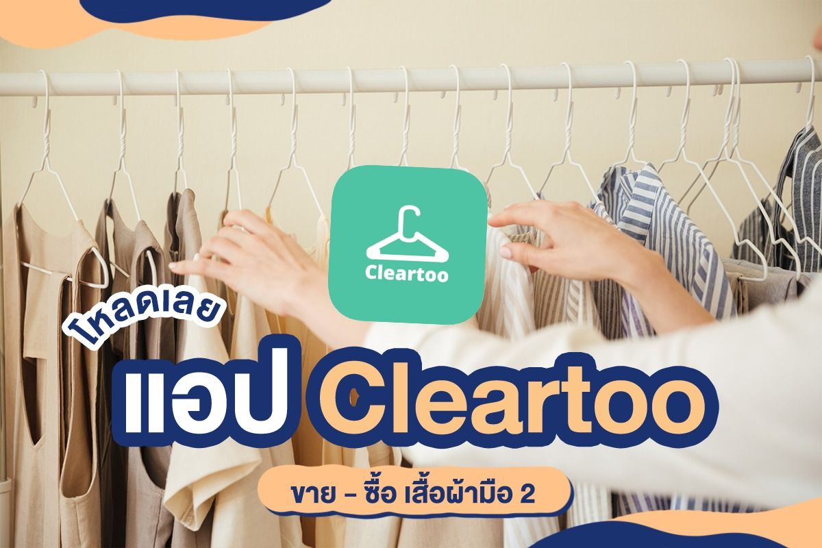 โหลดเลย ! แอป Cleartoo แอปขายและซื้อเสื้อผ้ามือ 2 กรกฎาคม 2022 - Sale Here