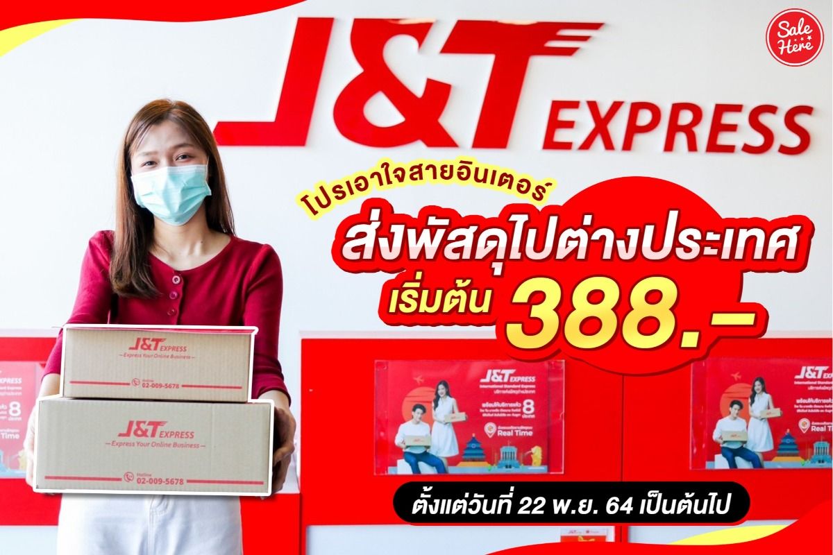 J&T ส่งเอกสาร และส่งพัสดุไปต่างประเทศ เริ่มต้น 388.- พร้อมรับส่วนลด 40%  ธันวาคม 2021 - Sale Here