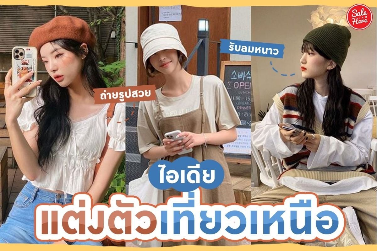 ไอเดีย แต่งตัวเที่ยวเหนือ ถ่ายรูปสวย รับลมหนาว ธันวาคม 2021 - Sale Here