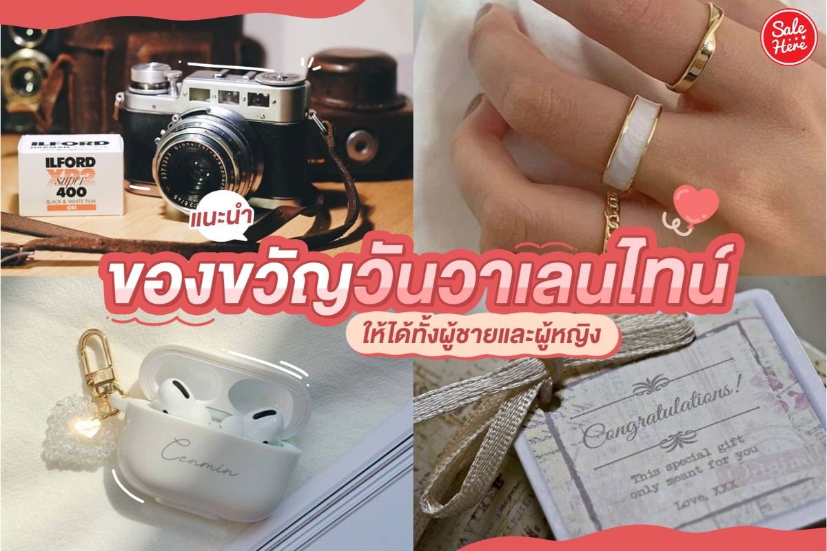 แนะนำของขวัญ วันวาเลนไทน์ สุดต๊าชให้ได้ทั้งผู้ชายและผู้หญิง ธันวาคม 2021 -  Sale Here