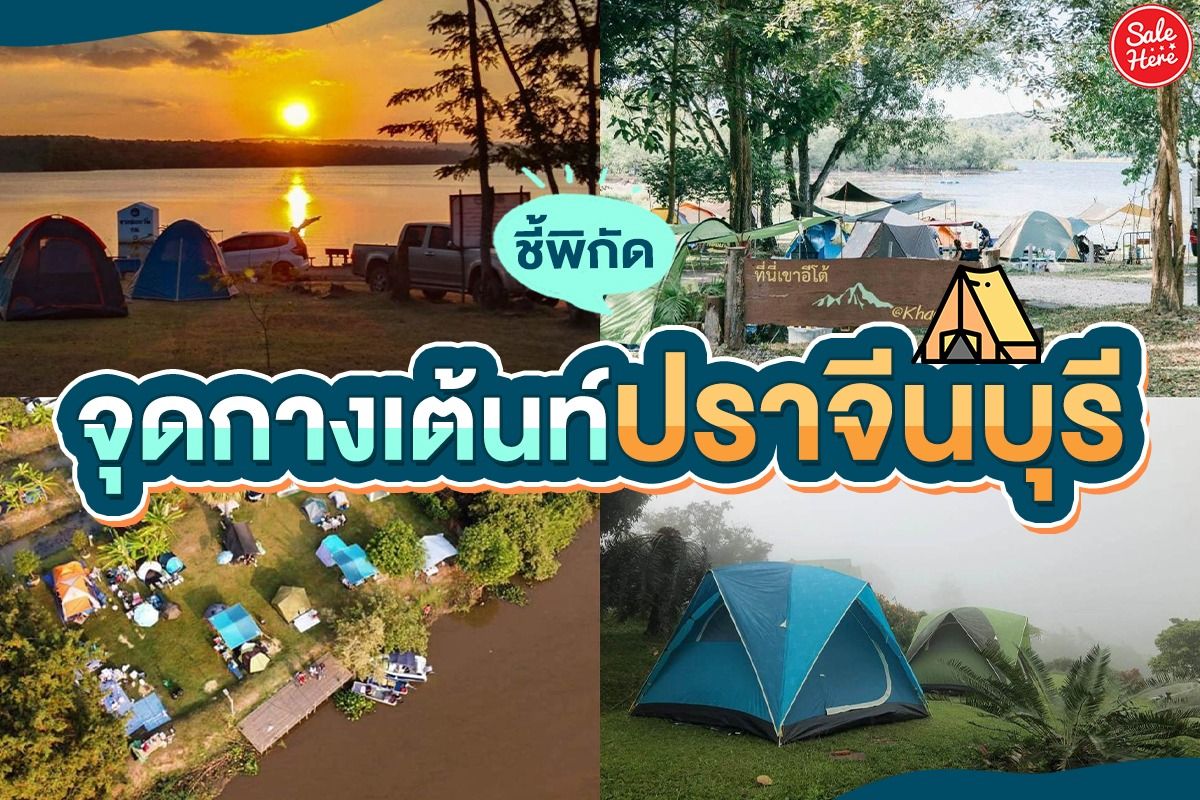 ชี้พิกัด จุดกางเต้นท์ปราจีนบุรี ธันวาคม 2021 - Sale Here