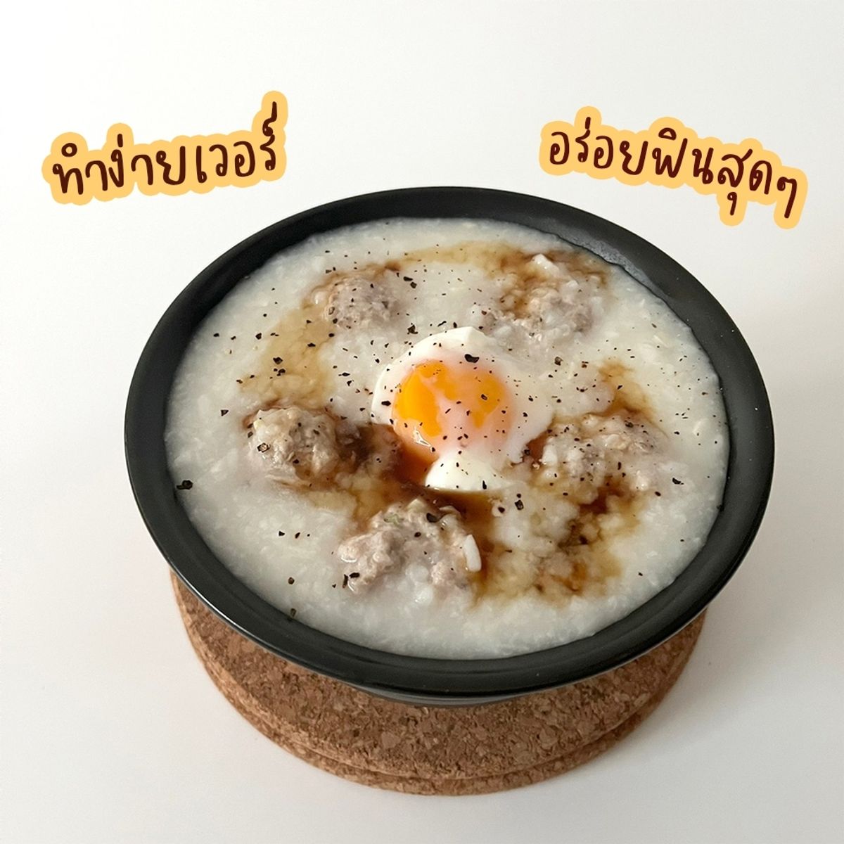 สูตร โจ๊กหมูก้อน