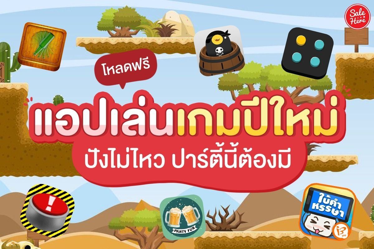 บอกต่อ 10 แอปเกมตี้วงเหล้า สนุกฮา สายตี้ต้องโหลดด่วน ! - Sale Here