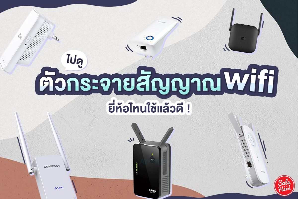 ไปดู ตัวกระจายสัญญาณWifi ยี่ห้อไหนใช้แล้วดี ธันวาคม 2021 - Sale Here