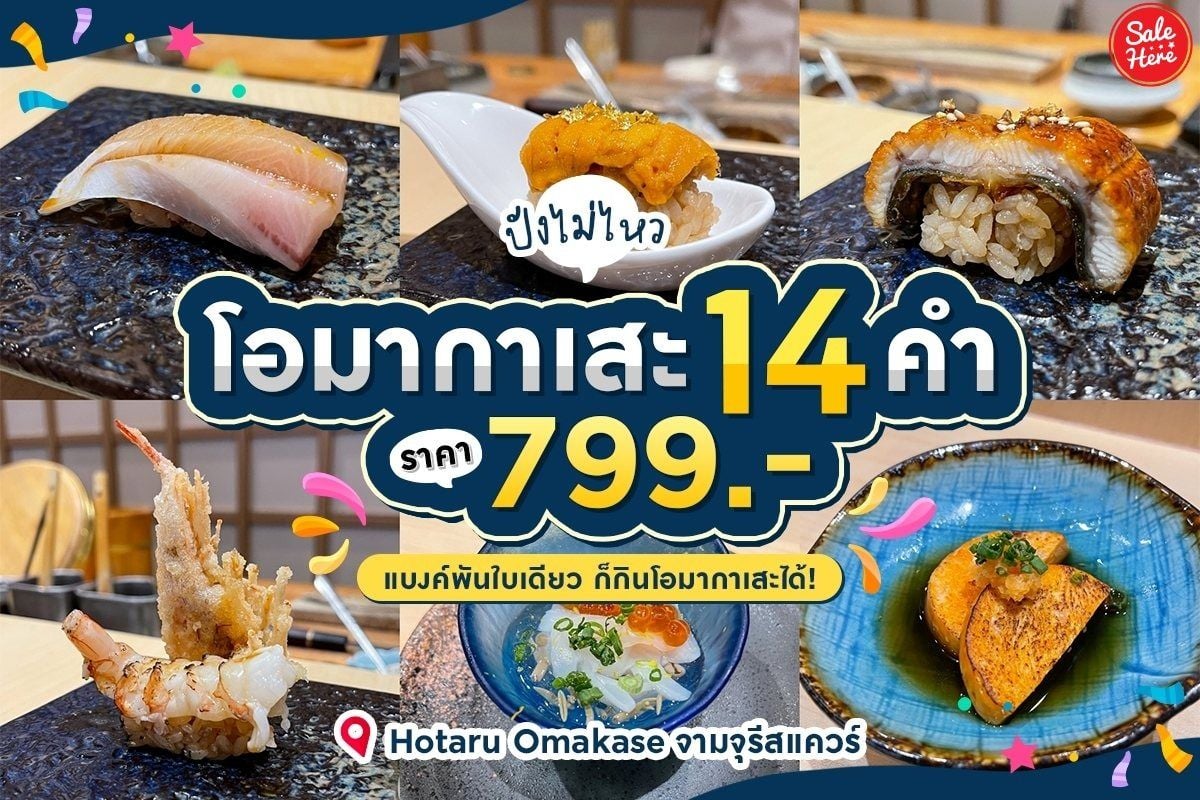 ปังไม่ไหว Hotaru Omakase 14 คำ 799 บาท แบงก์พันใบเดียว ก็กินโอมากาเสะได้ !  ธันวาคม 2021 - Sale Here