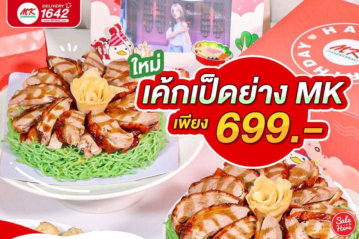 ใหม่! เค้กเป็ดย่าง Mk ราคาเพียง 699.- ตุลาคม 2023 - Sale Here