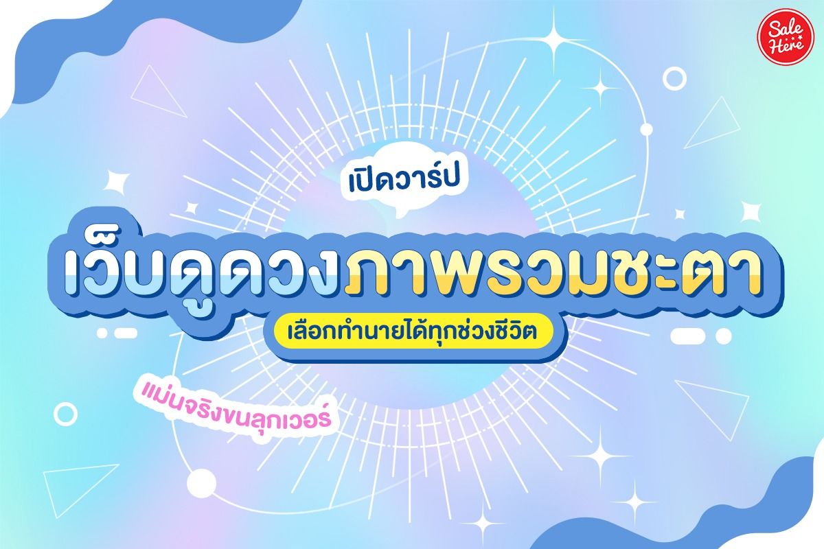 เปิดวาร์ป! เว็บดูดวงภาพรวมชะตา เลือกทำนายได้ทุกช่วงชีวิต ธันวาคม 2021 -  Sale Here