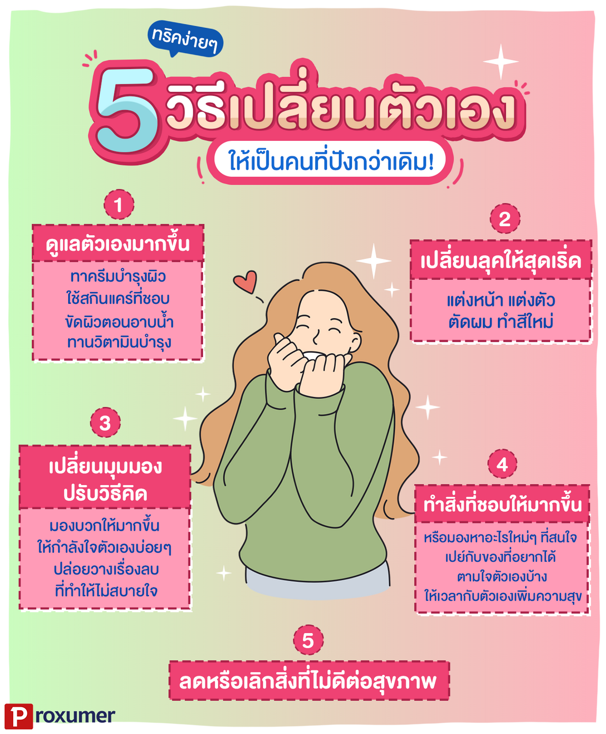 ทริคง่ายๆ 5 วิธีเปลี่ยนตัวเอง ให้เป็นคนที่ปังกว่าเดิม กรกฎาคม 2023 - Sale  Here