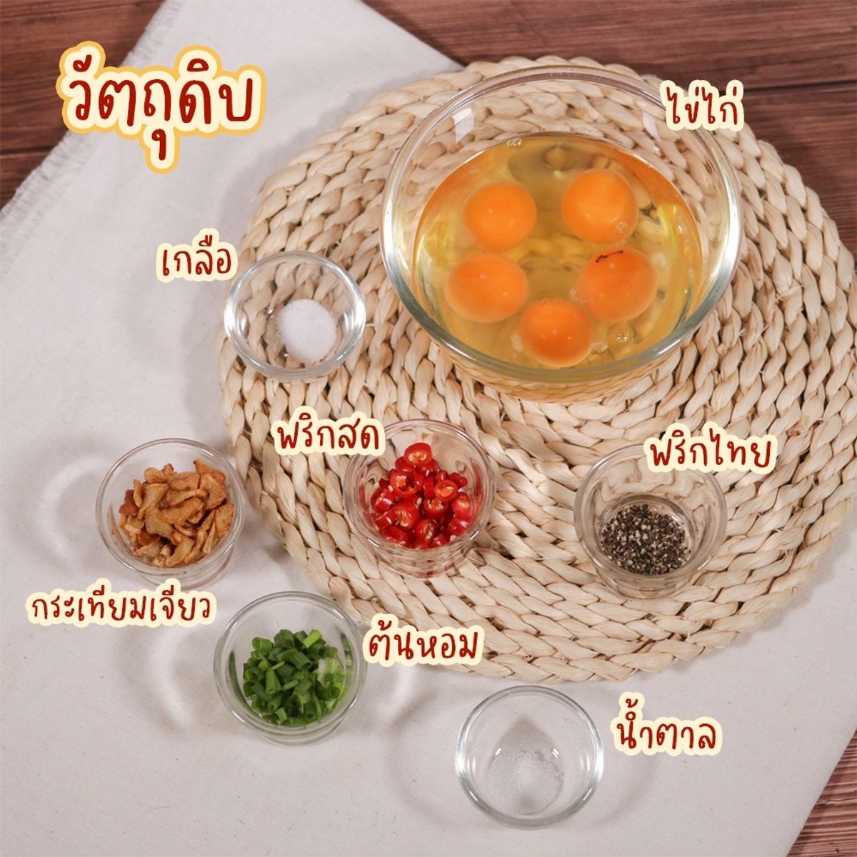 สูตรไข่ยู่ยี้คั่วพริกเกลือ