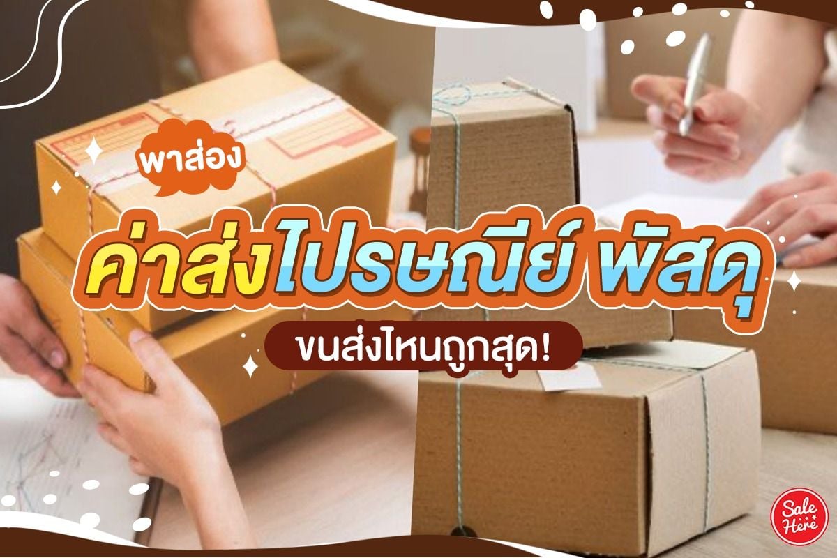 พาส่อง ค่าส่งไปรษณีย์ พัสดุ ขนส่งไหนถูกสุด ! ธันวาคม 2021 - Sale Here