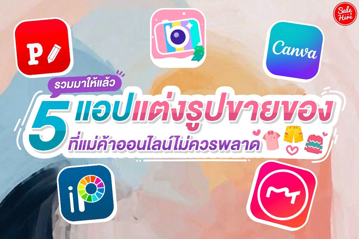 รวมมาให้แล้ว 5 แอปแต่งรูปขายของ ที่แม่ค้าออนไลน์ไม่ควรพลาด - Sale Here