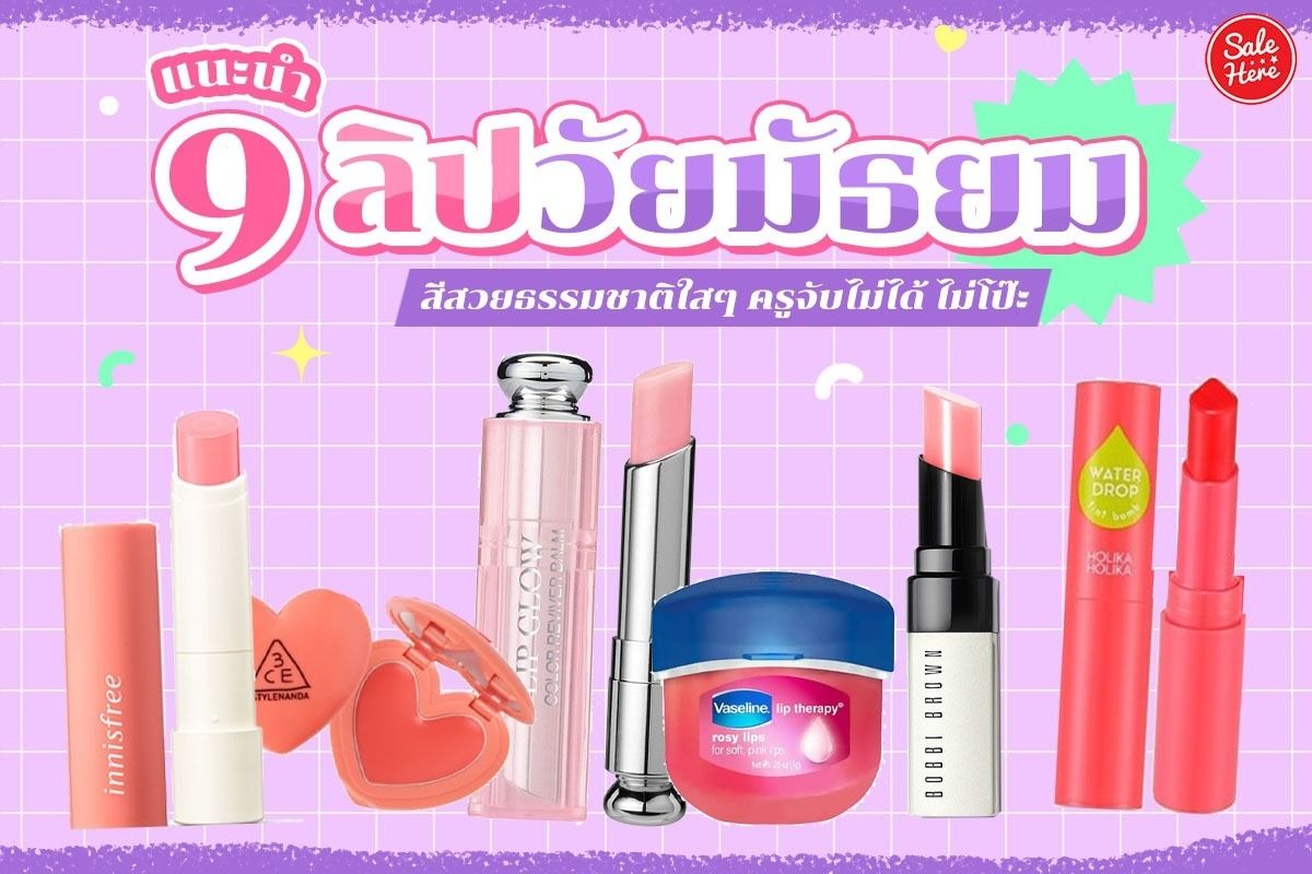 แนะนำ 9 ลิปวัยมัธยม สีสวยธรรมชาติใสๆ ครูจับไม่ได้ ไม่โป๊ะ ! กรกฎาคม 2023 -  Sale Here