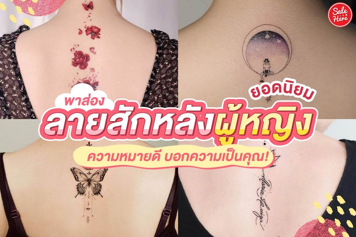 พาส่อง ลายสักหลังผู้หญิงยอดนิยม ความหมายดี บอกความเป็นคุณ! มกราคม 2022 -  Sale Here