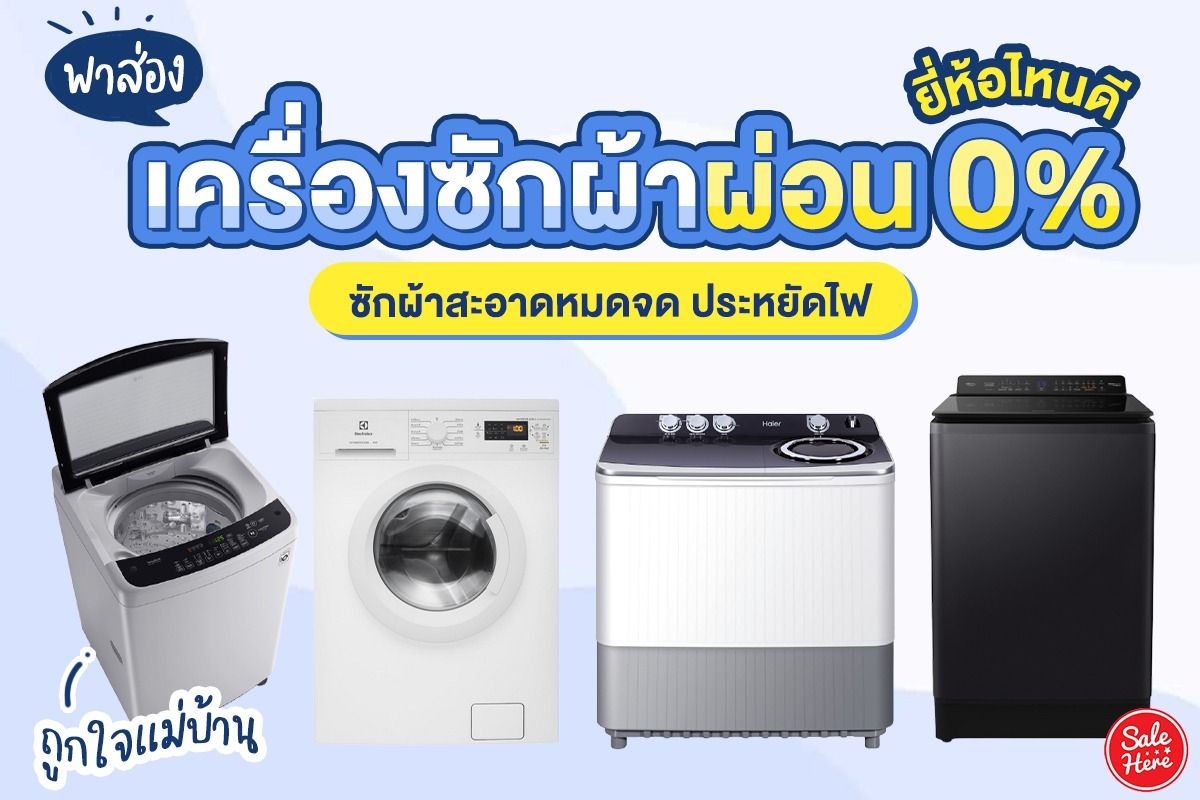 พาส่อง เครื่องซักผ้าผ่อน 0% ยี่ห้อไหนดี ซักผ้าสะอาดหมดจด ประหยัดไฟ  ถูกใจแม่บ้าน มกราคม 2022 - Sale Here