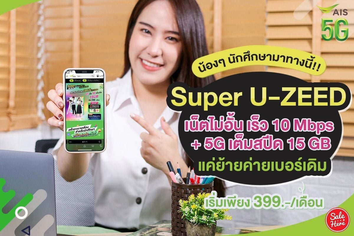 Ais จัดโปรย้ายค่าย Super U-Zeed เน็ตไม่อั้น เริ่มต้นเพียง 399.-/เดือน  มกราคม 2022 - Sale Here