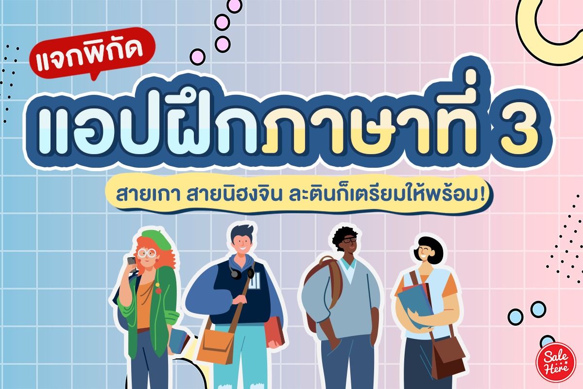 แอปฝึกภาษาที่ 3 อัปสกิลครบทุกสาย จีน เกาหลี ญี่ปุ่น ! มกราคม 2022 - Sale  Here