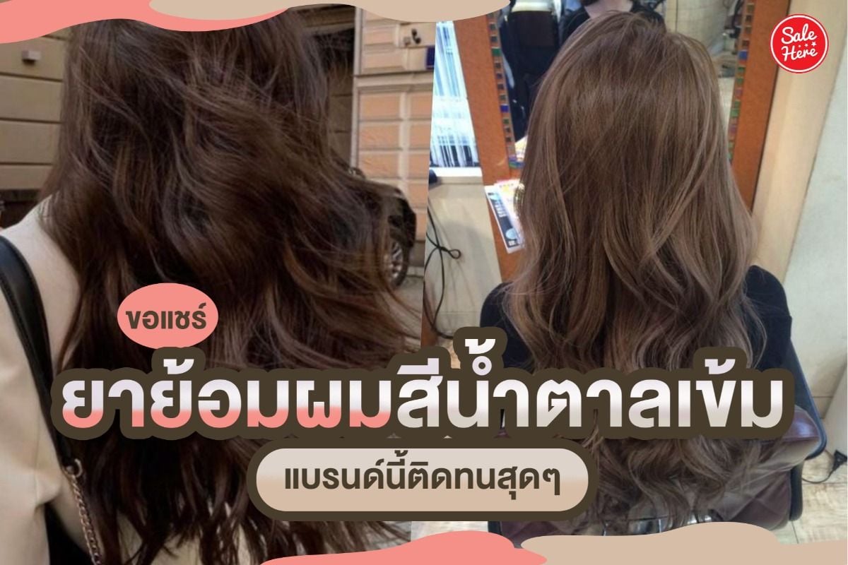 ขอแชร์ ยาย้อมผมสีน้ำตาลเข้ม แบรนด์ไหนสีดี ติดทนสุดๆ - Sale Here