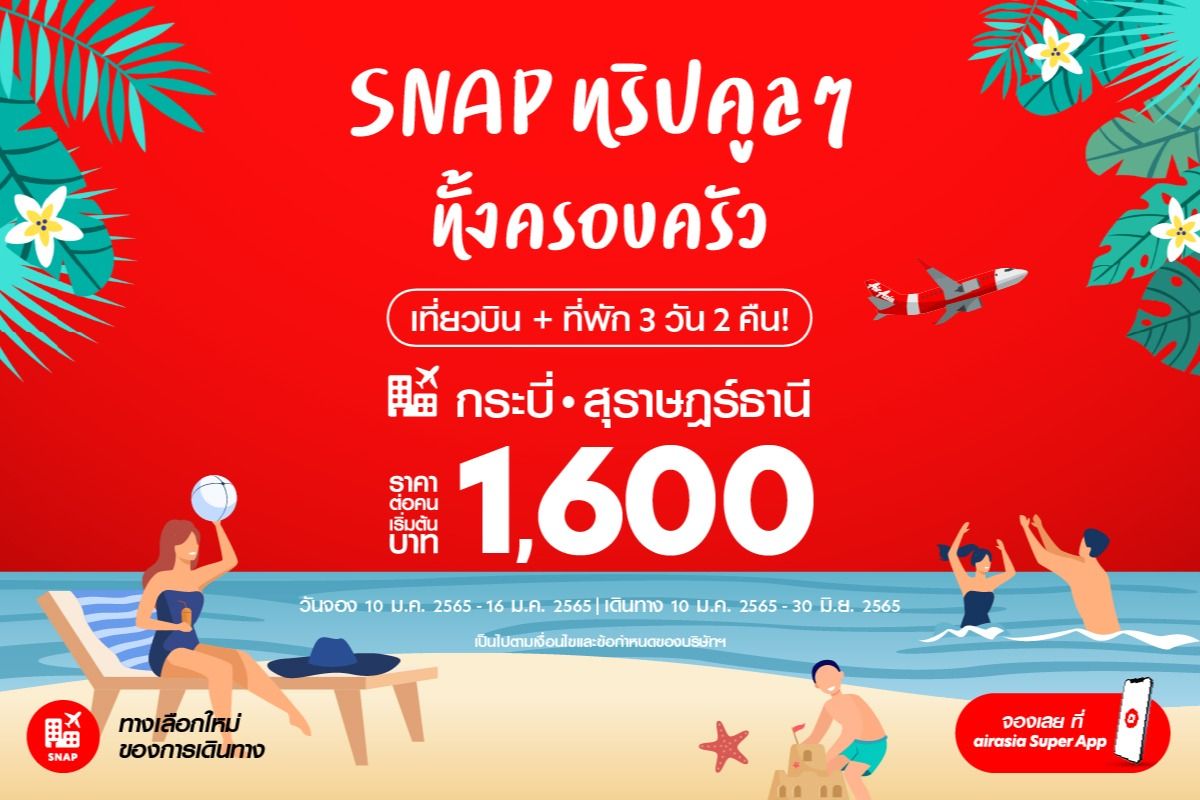 Airasia Snap ตั๋วเครื่องบินพร้อมที่พัก เริ่มต้น 1,600.- ตุลาคม 2023 - Sale  Here