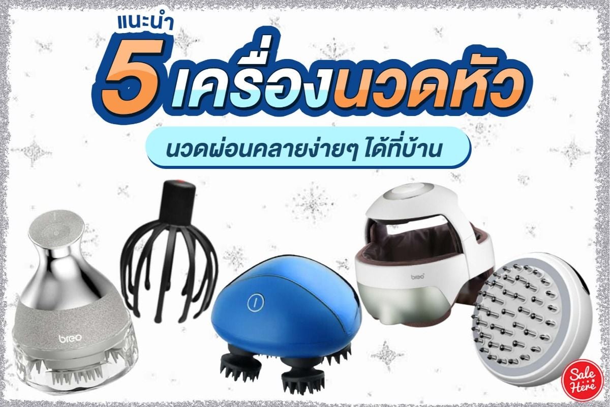 แนะนำ 5 เครื่องนวดหัว นวดผ่อนคลายง่ายๆ ได้ที่บ้าน มกราคม 2022 - Sale Here