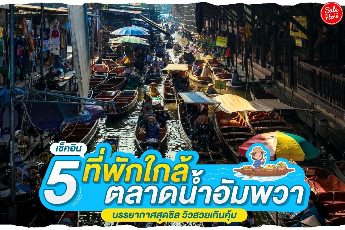 เช็คอิน 5 ที่พักใกล้ตลาดน้ำอัมพวา บรรยากาศสุดชิล วิวสวยเกินคุ้ม มกราคม 2022  - Sale Here