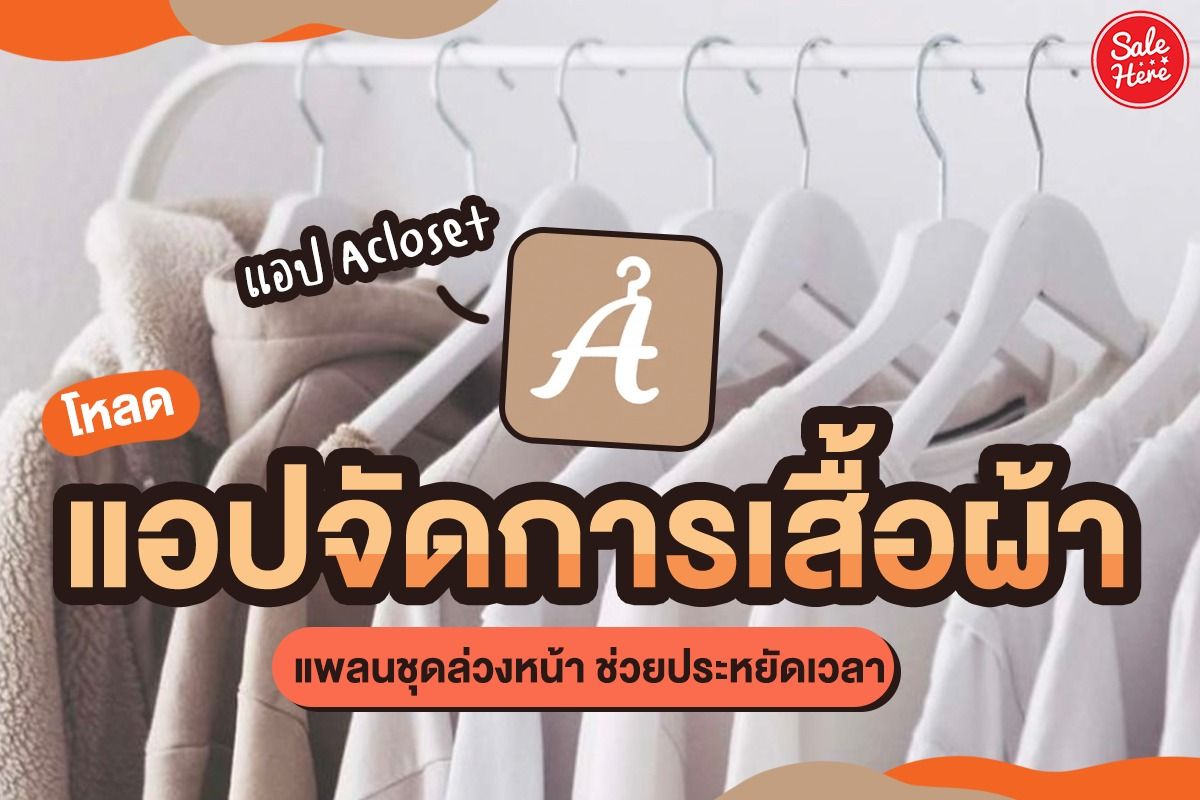 โหลด แอปจัดการเสื้อผ้า ช่วยแพลนชุดล่วงหน้า ประหยัดเวลาและค่าใช้จ่าย มกราคม  2022 - Sale Here