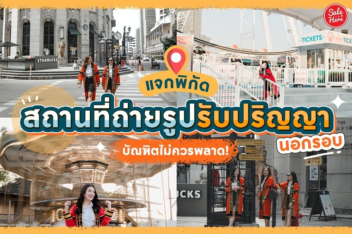 แจกพิกัด สถานที่ถ่ายรูปรับปริญญานอกรอบ ที่บัณฑิตไม่ควรพลาด! มกราคม 2022 -  Sale Here