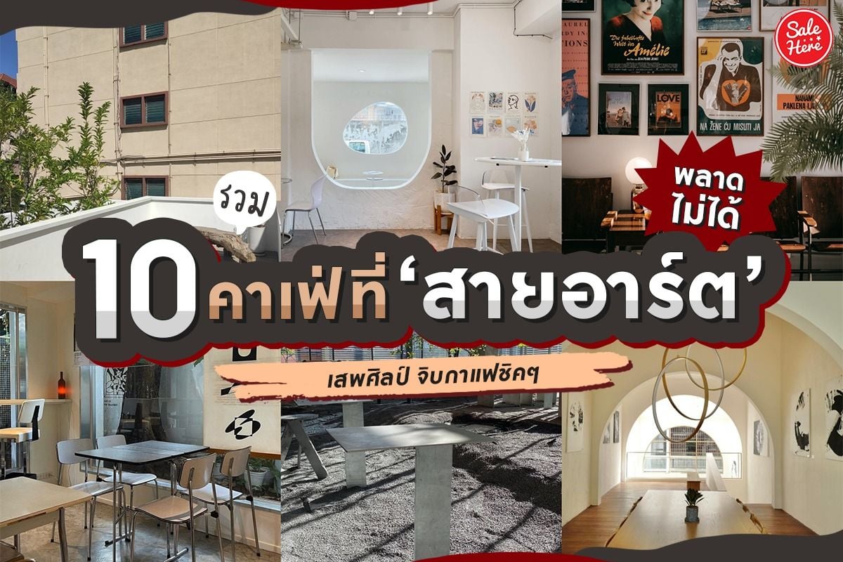 รวม 10 คาเฟ่ที่ 'สายอาร์ต' พลาดไม่ได้ เสพศิลป์ จิบกาแฟชิคๆ มกราคม 2022 -  Sale Here