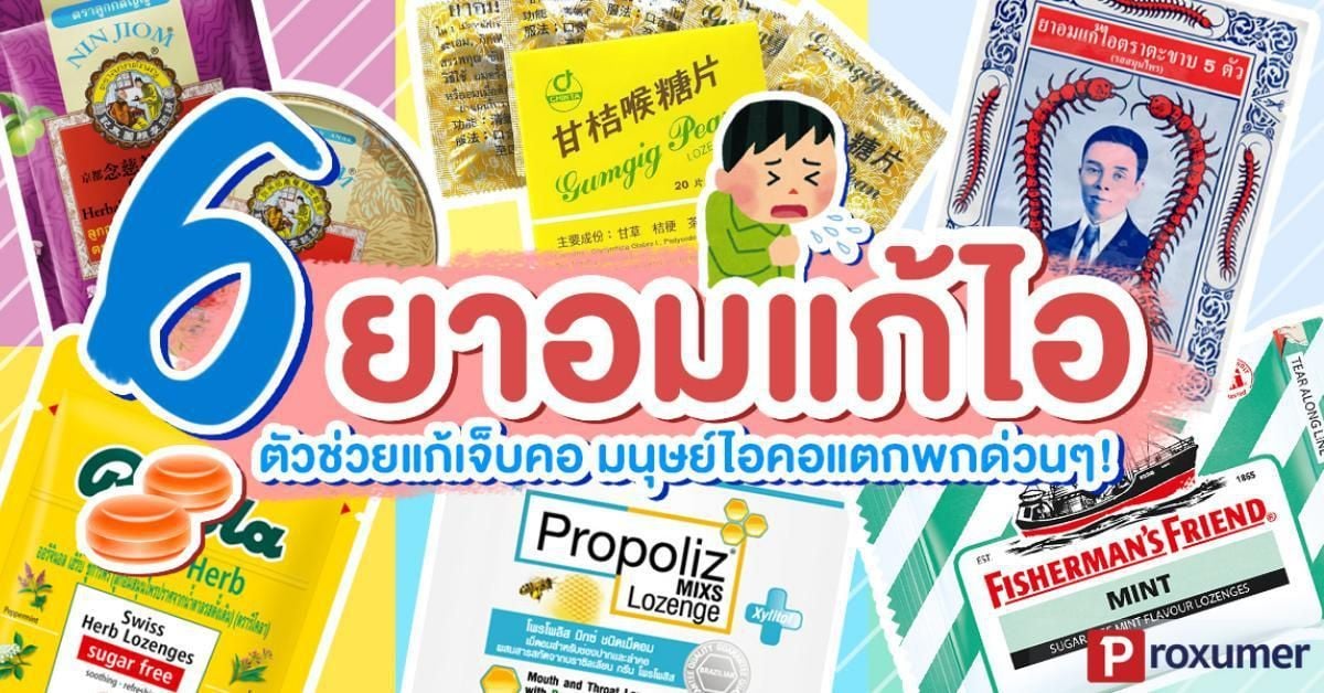 12 วิธีแก้ไอ แก้เจ็บคอไอเรื้อรัง รักษาอาการไอ แบบเร่งด่วน ! มกราคม 2022 -  Sale Here