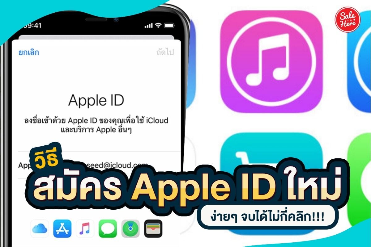 วิธีสมัคร Apple Id ใหม่ ง่ายๆ จบได้ไม่กี่คลิก!!! - Sale Here