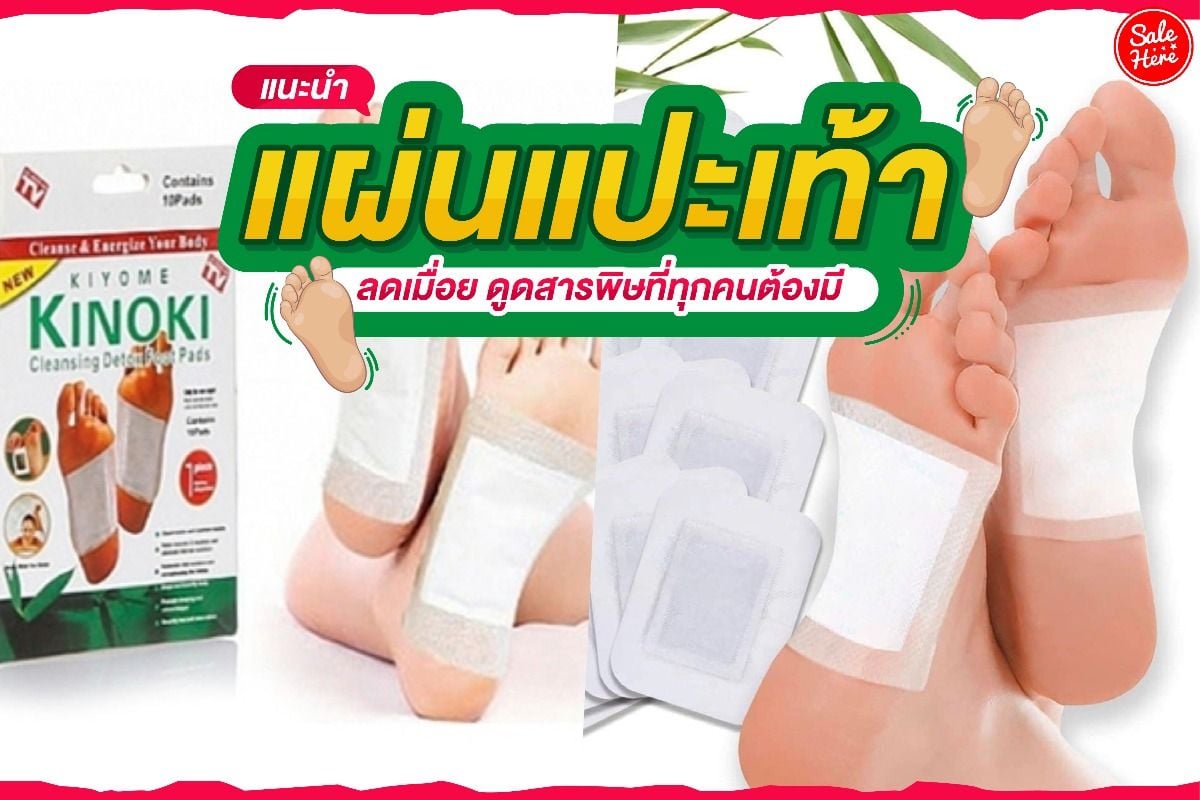 แนะนำ แผ่นแปะเท้า ลดเมื่อย ดูดสารพิษที่ทุกคนต้องมี มกราคม 2022 - Sale Here