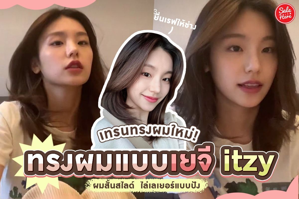 เทรนทรงผมใหม่ ! ทรงผมแบบเยจี #Itzy ผมสั้นสไลด์ ไล่เลเยอร์แบบปัง - Sale Here