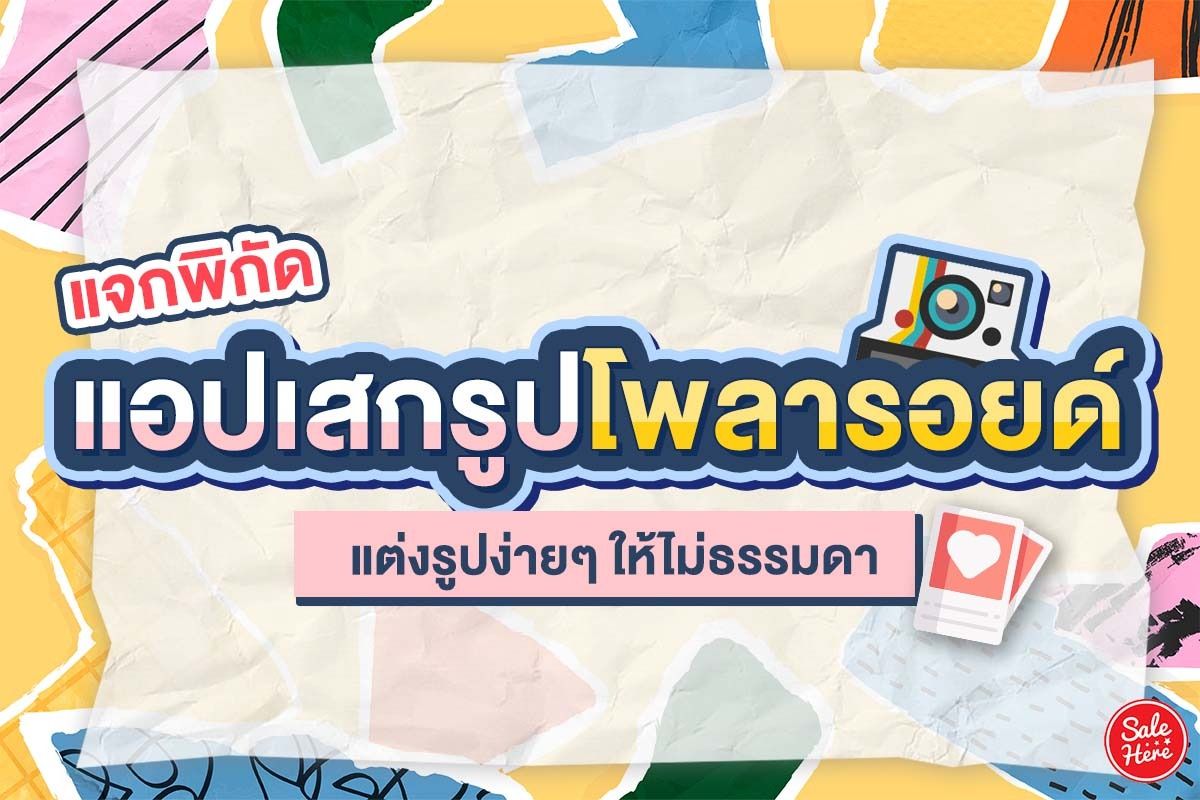 แจกพิกัด แอปเสกรูปโพลารอยด์ แต่งรูปง่ายๆ ให้ไม่ธรรมดา มกราคม 2022 - Sale  Here