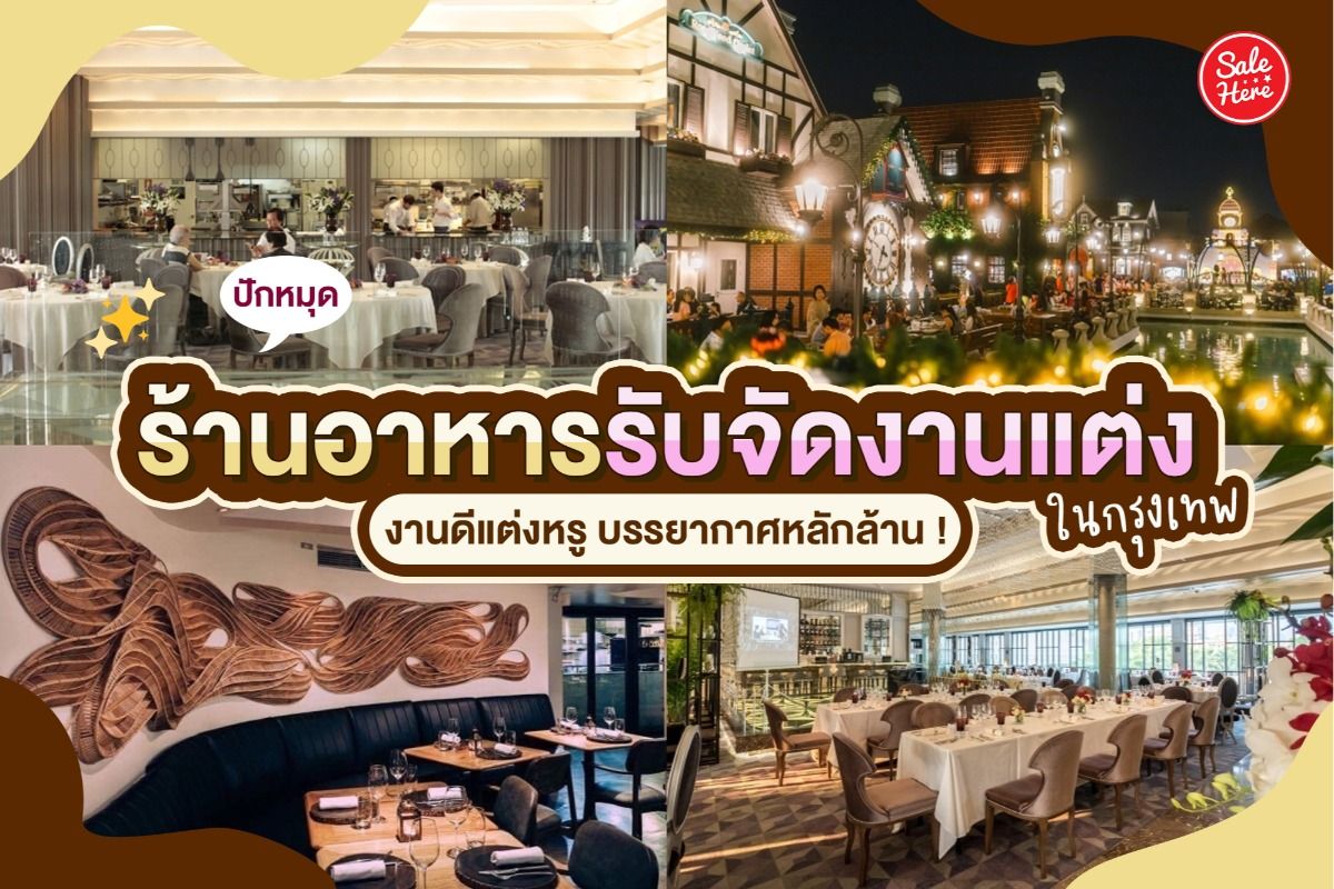 ปักหมุด ร้านอาหารรับจัดงานแต่ง ในกรุงเทพ งานดีแต่งหรู บรรยากาศหลักล้าน !  มกราคม 2022 - Sale Here