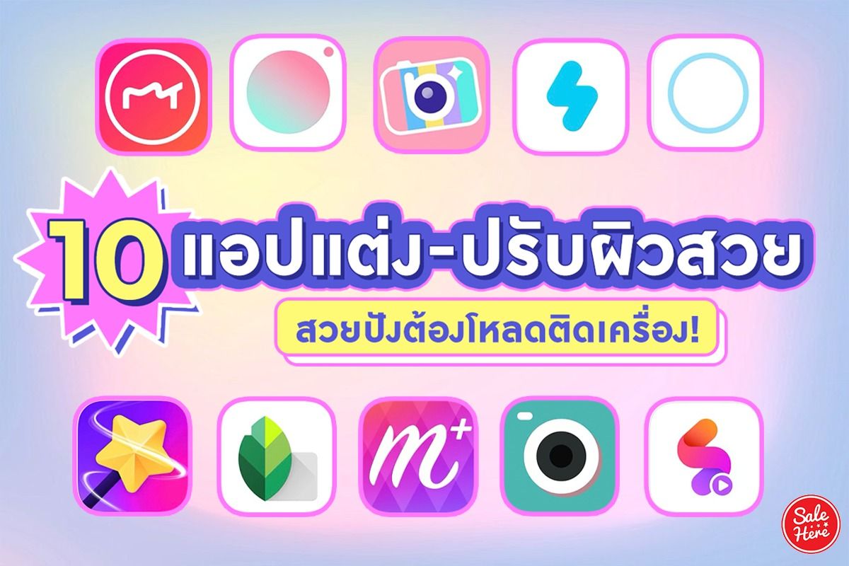 รวม 10 แอปแต่งรูป-ปรับผิวสวย ต้องโหลดติดเครื่อง! มกราคม 2022 - Sale Here