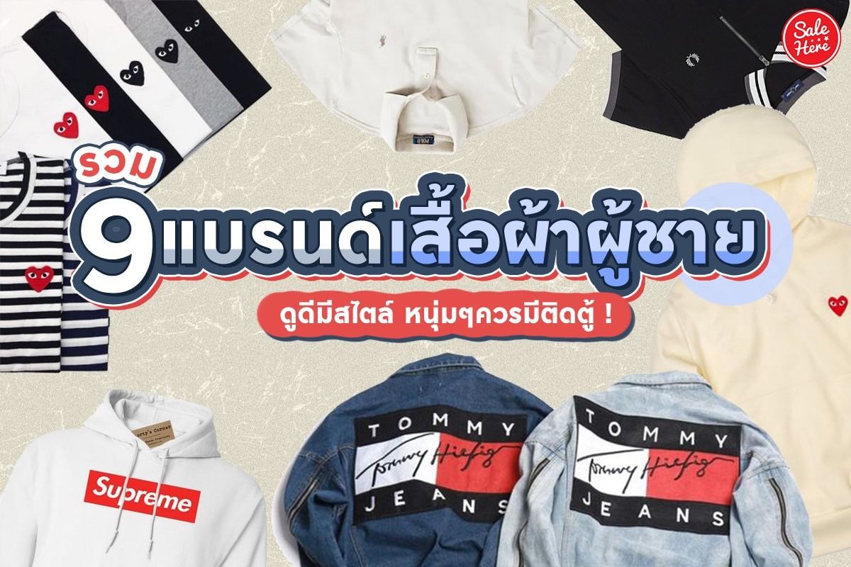 รวม 9 แบรนด์เสื้อผ้าผู้ชาย ดูดีมีสไตล์หนุ่มๆควรมีติดตู้ ! มกราคม 2022 -  Sale Here