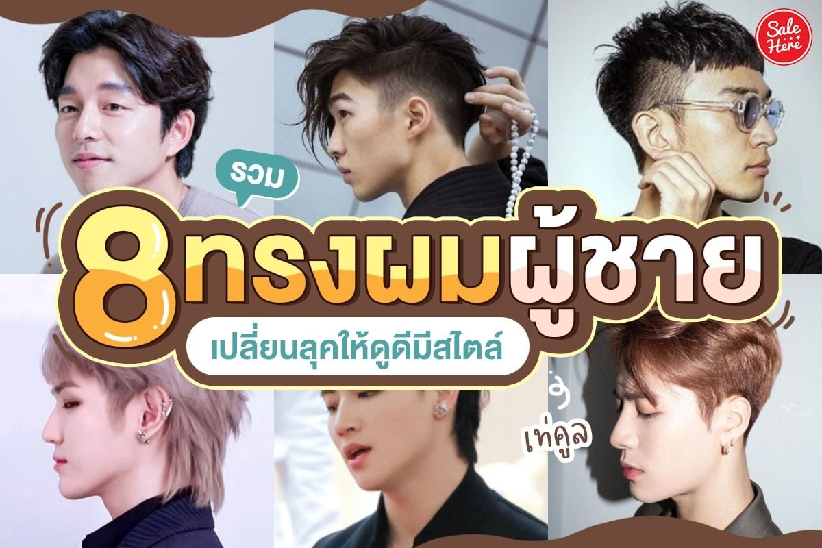 รวม 8 ทรงผมผู้ชาย เปลี่ยนลุคให้ดูดีมีสไตล์ มกราคม 2022 - Sale Here