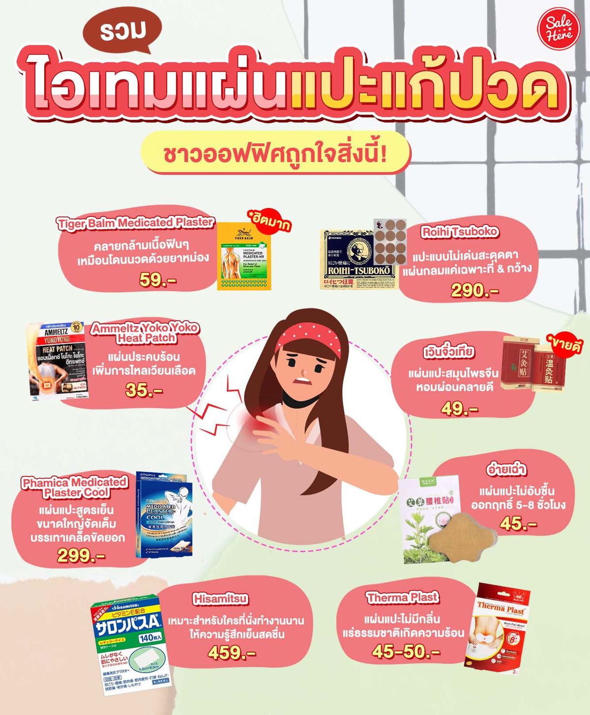 รวมไอเทมแผ่นแปะแก้ปวด ชาวออฟฟิศถูกใจสิ่งนี้! มกราคม 2022 - Sale Here