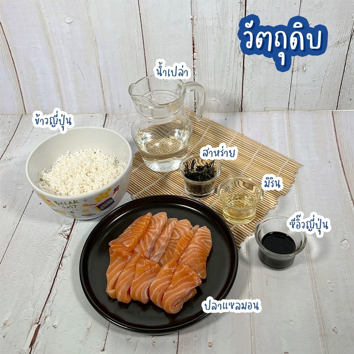 สูตรข้าวอบแซลมอนสไตล์ญี่ปุ่น