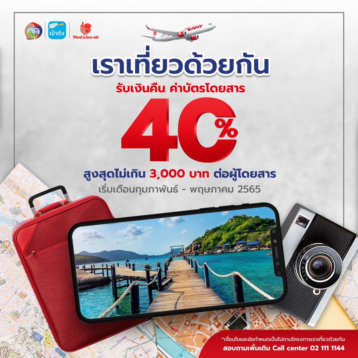 โปรตั๋วเครื่องบิน Thai Lion Air x เราเที่ยวด้วยกัน รับเงินคืน 40%